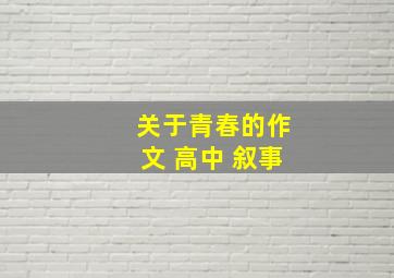 关于青春的作文 高中 叙事